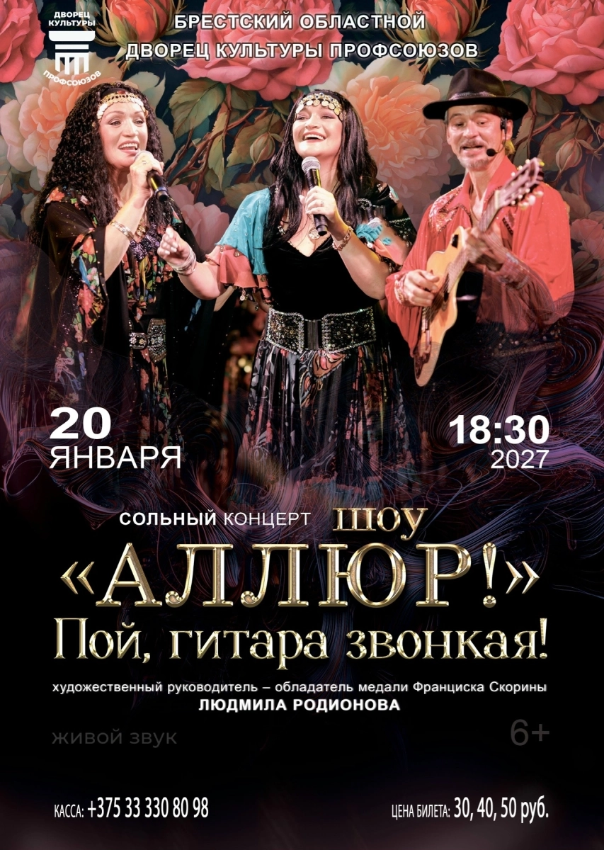 Сольный концерт шоу «Аллюр» «Пой, гитара звонкая!»  в  Бресте 20 января 2027 года