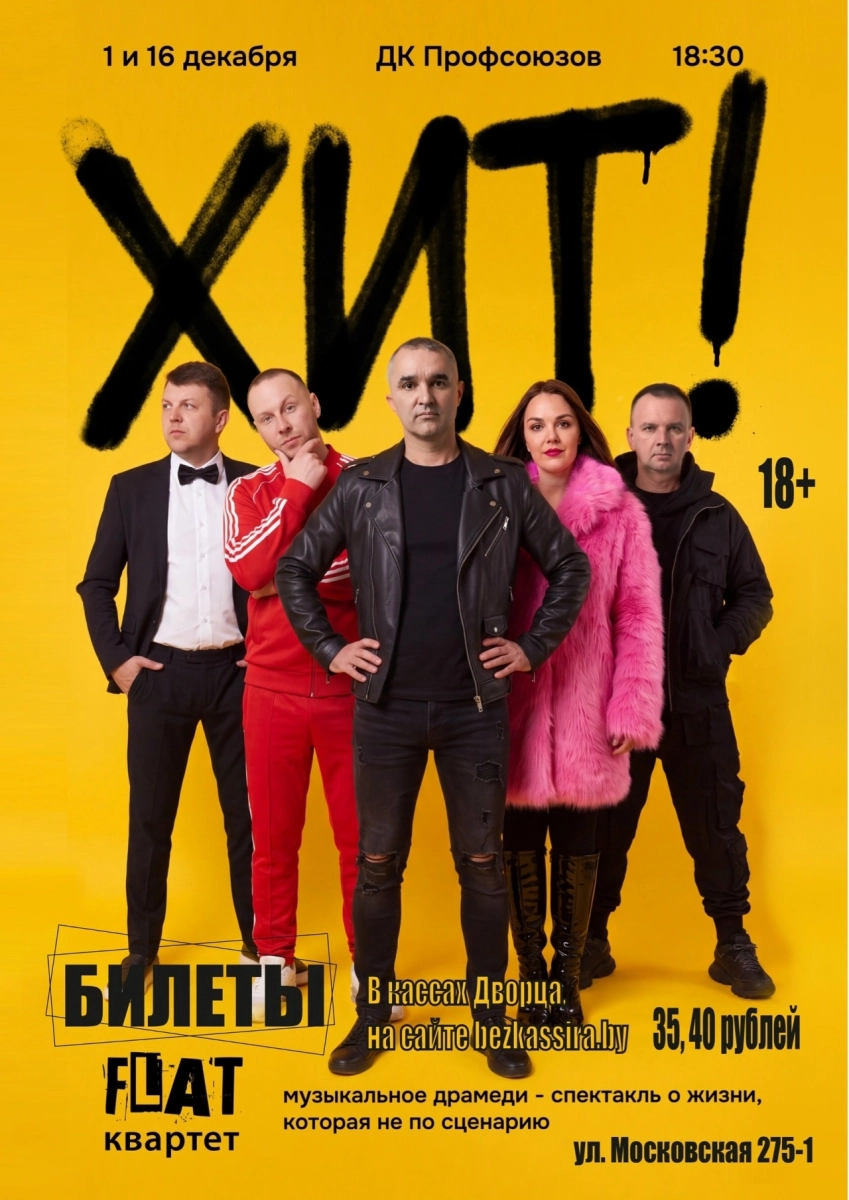 Рок-н-ролльный спектакль от группы FLAT квартет "ХИТ"  в  Бресте 1 декабря 2026 года