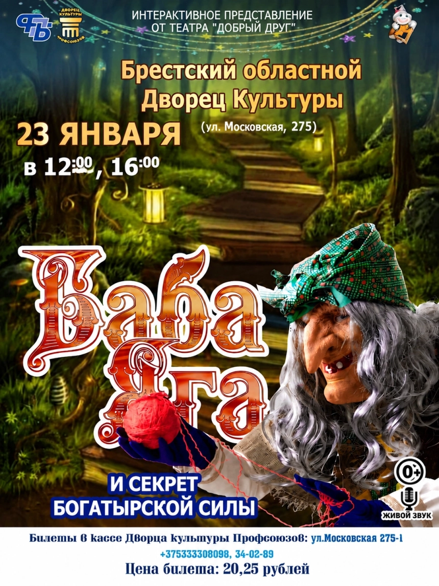 Детский спектакль "Баба Яга и секрет богатырской силы"  Бресте 23 января 2027 