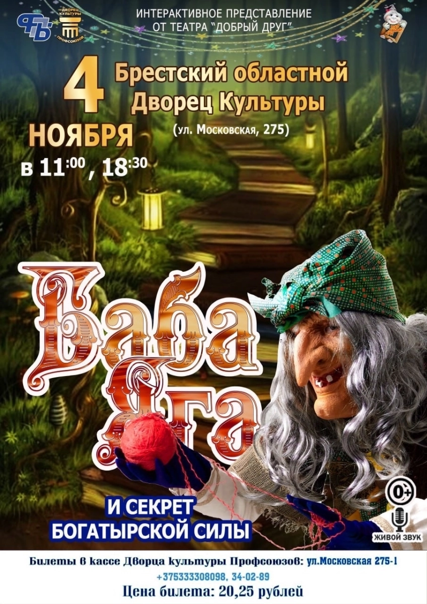 Детский спектакль "Баба Яга и секрет богатырской силы"  в  Бресте 4 ноября 2026 года