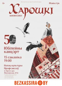 Юбилейный концерт "Хорошки"  in  Brest 15 march 2024 of the year