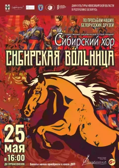 Сибирский русский народный хор  Brest 25 may 2024 