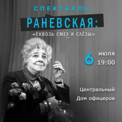 Спектакль «Раневская: сквозь смех и слезы» в Minsk 6 july 2023 года