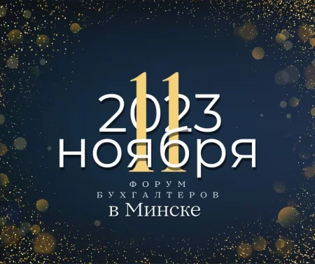 "Бухгалтерский форум "BUH DAY""  in  Minsk 11 november 2023 of the year