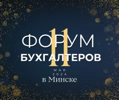 Бухгалтерский форум "BUH MAY 2024" в Минске 11 мая 2024 года