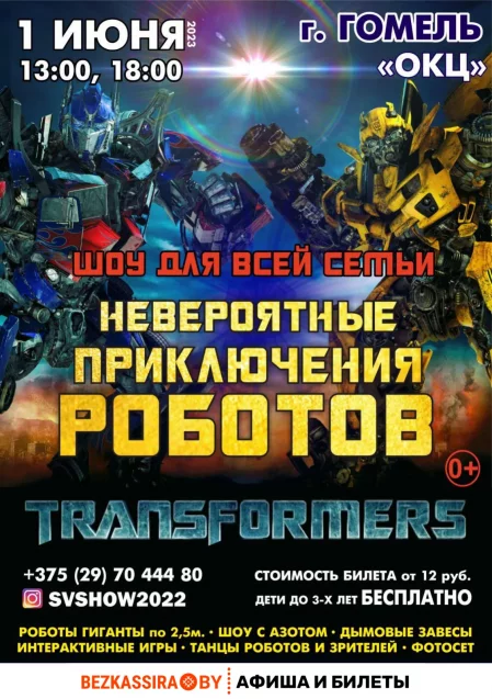  "Невероятные приключения Роботов" in Gomel 1 june – announcement and tickets for the event
