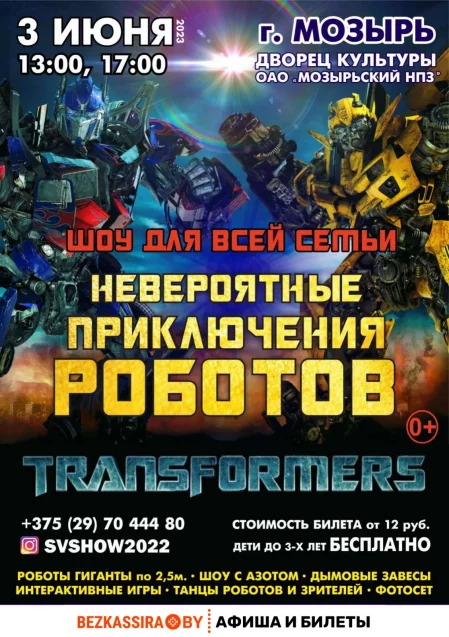  "Невероятные приключения Роботов" in Mazyr 3 june – announcement and tickets for the event