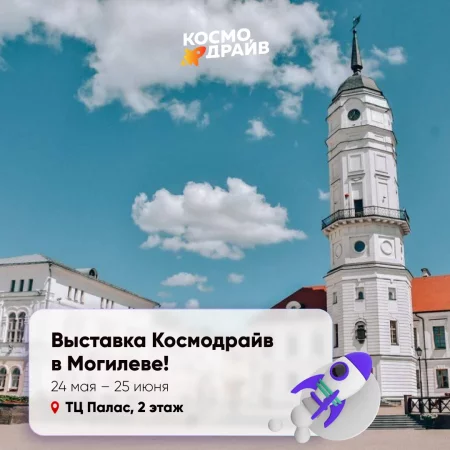  Выставка Kosmodrive | Могилев in Mogilev 24 may – announcement and tickets for the event