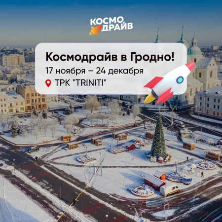 KosmoDrive | Гродно  in  Grodno 17 november 2023 of the year