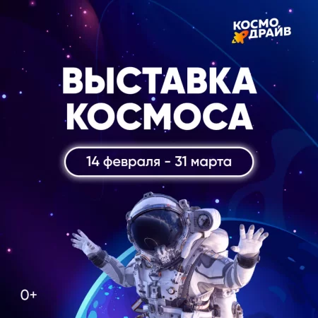  KosmoDrive | Гомель in Gomel 14 february – announcement and tickets for the event