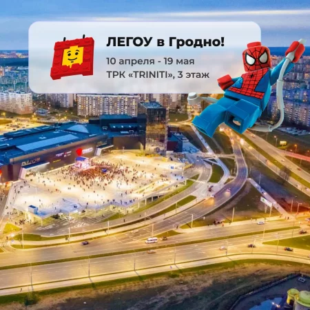  Легоу Гродно в Гродно 10 апреля – билеты и анонс на мероприятие