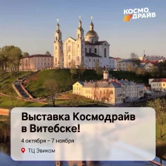 KosmoDrive | Витебск