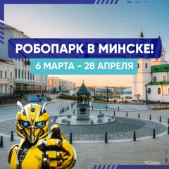 RoboPark | Минск в Minsk 6 march 2024 года