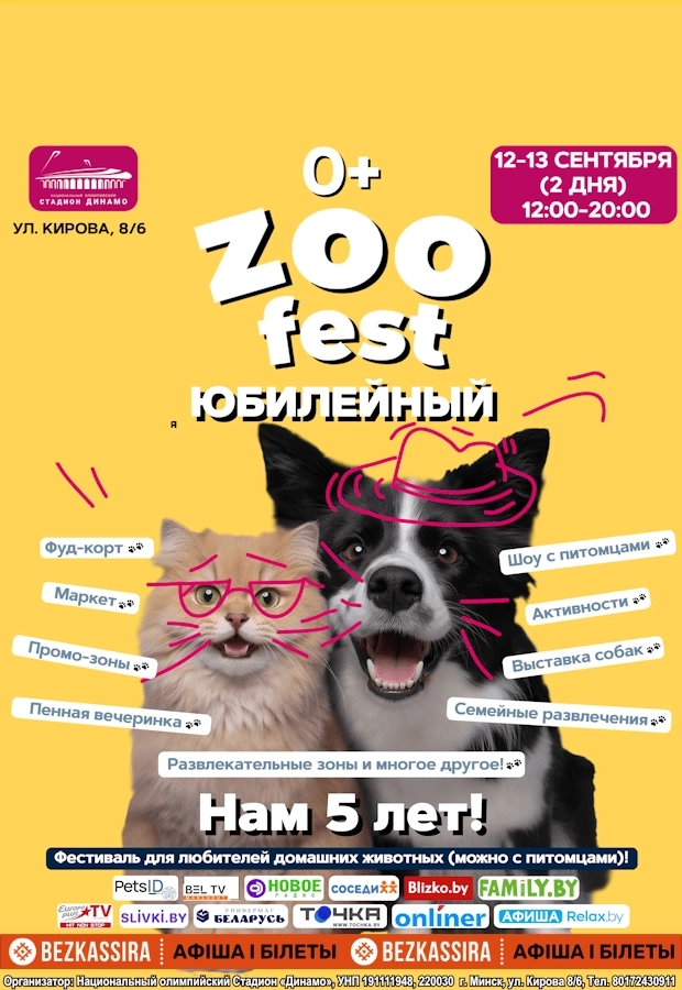 Zoo Fest | Билеты на  фестиваль в Минске