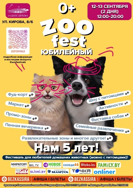 ZOO fest: Юбилейный  в  Минске 12 сентября 2026 года