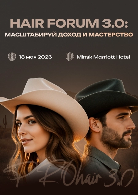 Hair Forum 3.0: личный бренд, высокий чек и технологии в бьюти в Минске 18 мая
