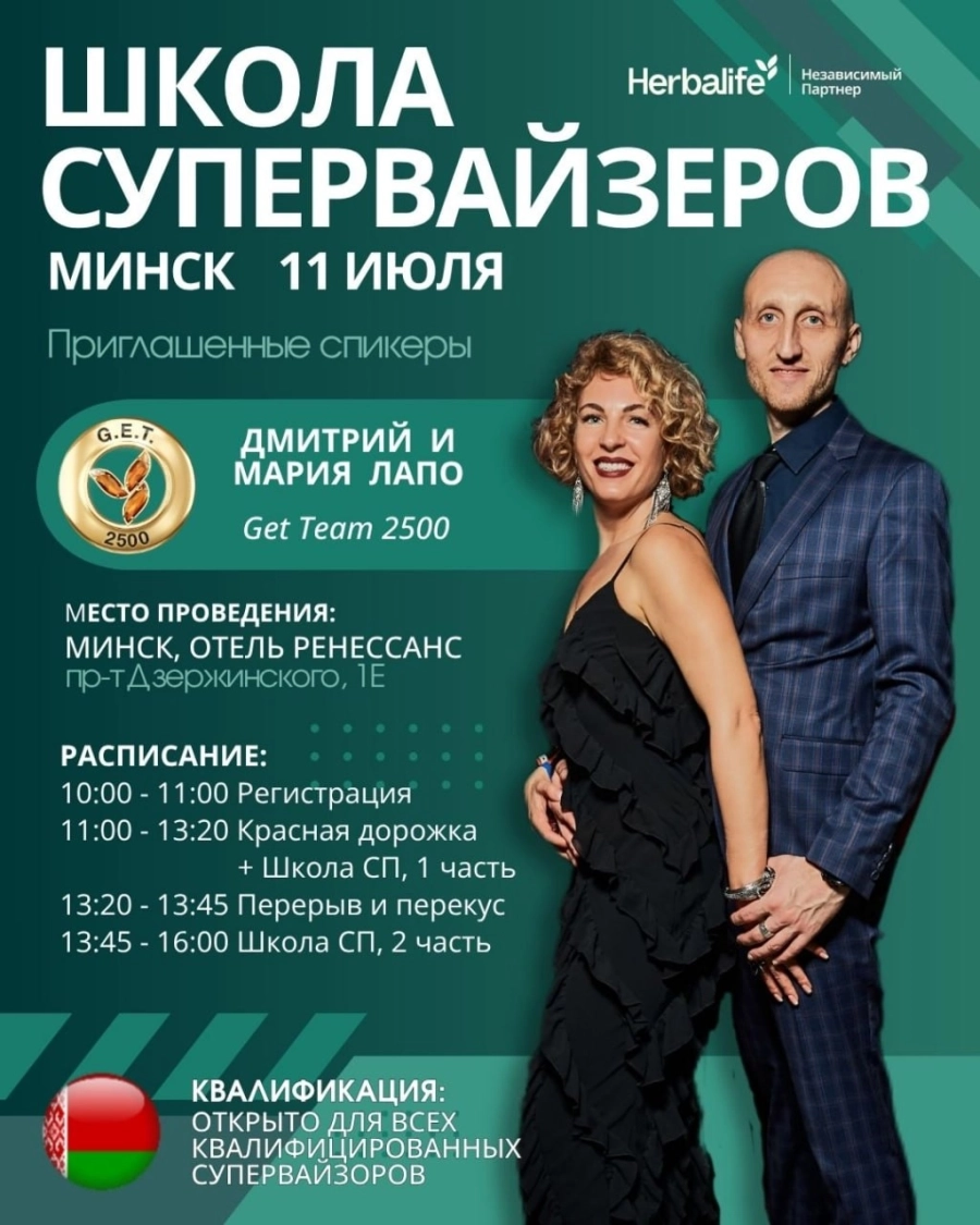 Школа Супервайзеров в Беларуси мероприятие 11 июля