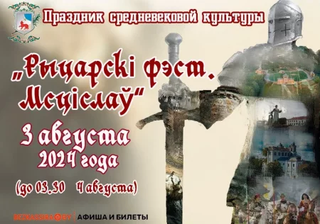 Праздник средневековой культуры "Рыцарскі фэст. Мсціслаў" in Mstislavl 3 august – announcement the event