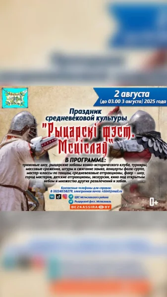 Праздник средневековой культуры "Рыцарскі фэст. Мсціслаў"  в  Мстиславле 2 августа 2025 года