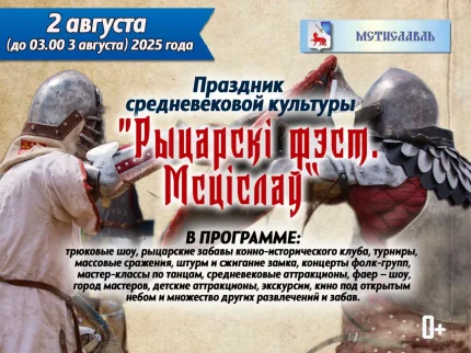 Праздник средневековой культуры "Рыцарскі фэст. Мсціслаў"  в  Мстиславле 2 августа 2025 года