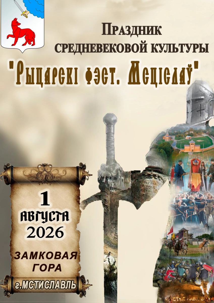 Праздник средневековой культуры "Рыцарскі фэст.Мсціслаў"  в  Мстиславле 1 августа 2026 года