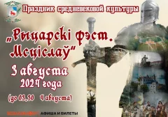 Праздник средневековой культуры "Рыцарскі фэст. Мсціслаў"  в  Мстиславле 3 августа 2024 года