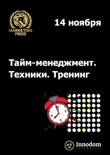 Тайм-менеджмент. Техники. мероприятие в Минске 14 ноября