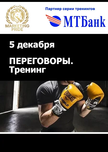 Переговоры. Аргументы. Приемы и манипуляции. ТРЕНИНГ мероприятие в Минске 5 декабря