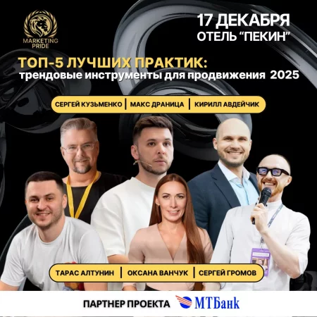 ТОП-5 лучших практик: трендовые инструменты для продвижения 2025 бизнес мероприятие в Минске 17 декабря
