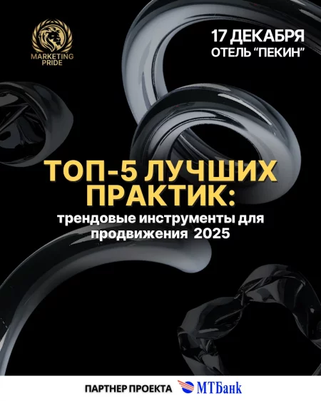 🌟 ТОП-5 лучших практик: трендовые инструменты для продвижения 2025 бизнес мероприятие в Минске 17 декабря – анонс бизнеса мероприятия на BezKassira.by