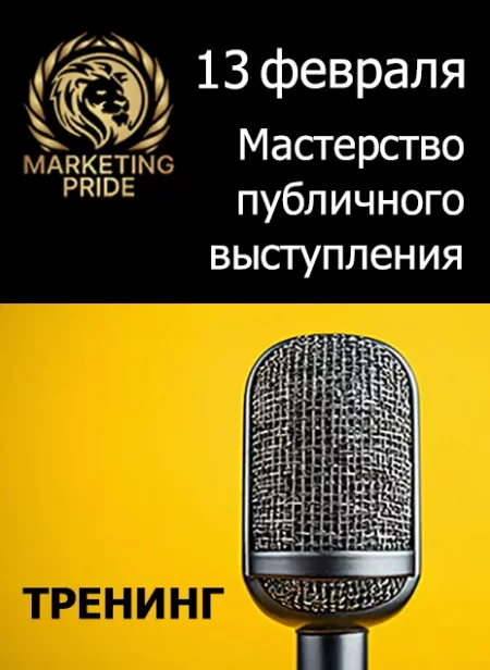 Мастерство публичного выступления. ТРЕНИНГ бизнес мероприятие у Мінск 13 лютага