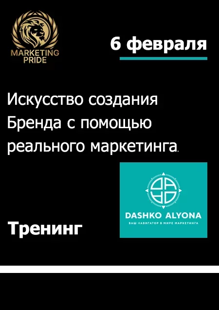 Искусство создания Бренда с помощью реального маркетинга мероприятие в Минске 6 февраля