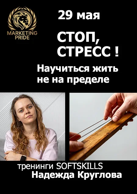 Стресс — не баг, а сигнал. Как справляться до перегрузки. ТРЕНИНГ в Минске 29 мая