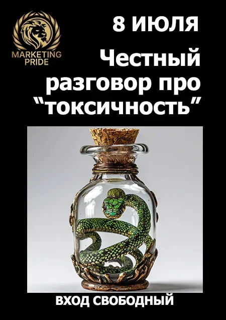 Разговор про "токсичность". Техники взаимодействия. в Минске 8 июля