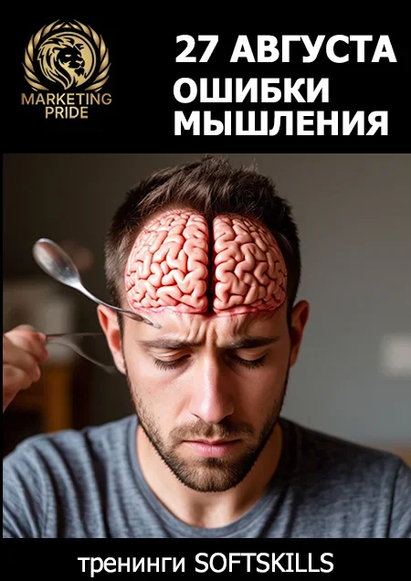 🧠 Наш мозг обманывает. Каждый день. ТРЕНИНГ-противостояние в Минске 27 августа