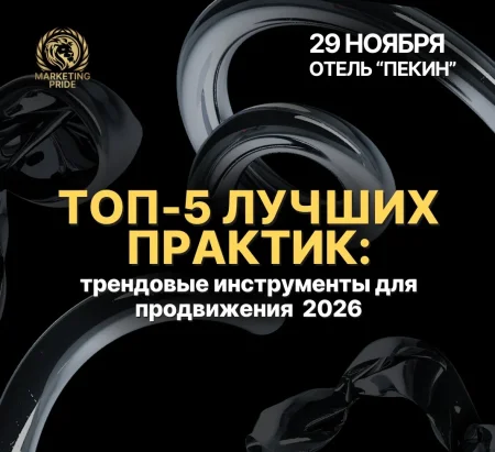 ТОП-5 лучших практик: мужской взгляд на тренды 2026 в Минске 29 ноября