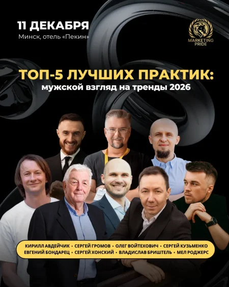 ТОП-5 лучших практик: мужской взгляд на тренды 2026 в Минске 11 декабря