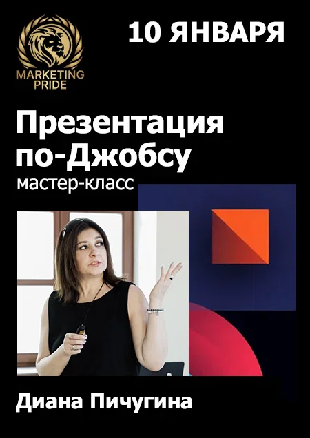 Тренинг «Презентация по-Джобсу» в Минске 10 января