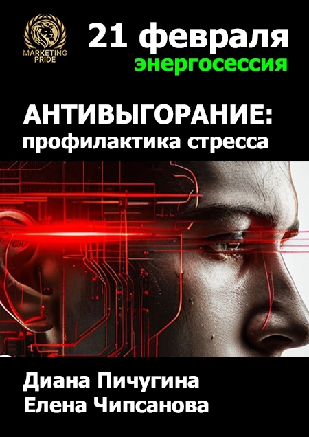 Антивыгорание в действии. Энергосессия-интерактив в Минске 21 февраля