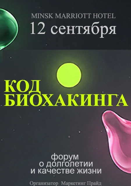 КОД БИОХАКИНГА. Форум о качестве жизни и долголетии бизнес мероприятие 12 сентября