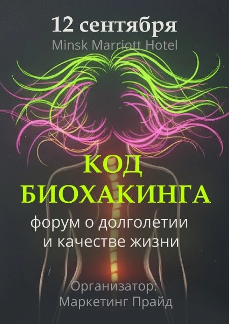 КОД БИОХАКИНГА. Форум о качестве жизни и долголетии бизнес мероприятие 12 сентября