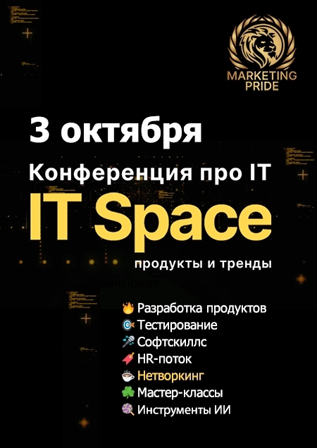 IT SPACE. Конференция про IT  для действующих специалистов мероприятие 3 октября