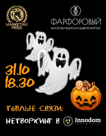 🎃 Тёплые связи: Icebreakers и нетворкинг мероприятие в Минске 31 октября – анонс мероприятия на BezKassira.by