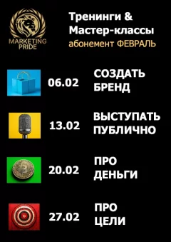 Абонемент на тренинги | Февраль  в  Минске 6 февраля 2025 года