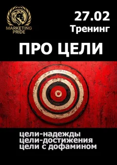 Код цели: как ставить, достигать и не выгорать. ТРЕНИНГ  в  Минске 27 февраля 2025 года