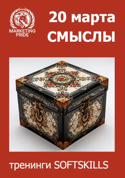Самомотивация через смыслы. ТРЕНИНГ  в  Минске 20 марта 2025 года