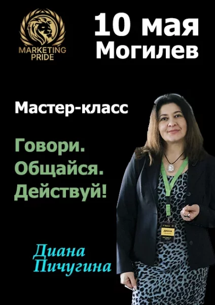 Говори. Общайся. Действуй! — мастер-класс по коммуникации  в  Могилеве 10 мая 2025 года