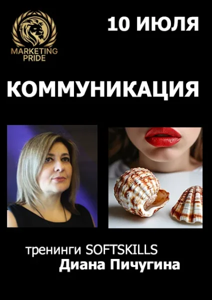 Ключи коммуникации — интенсив Дианы Пичугиной  в  Минске 10 июля 2025 года