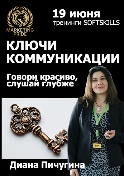 Ключи коммуникации — интенсив Дианы Пичугиной в Минске 19 июня 2025 года