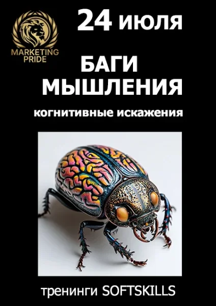 🎯 Баги мышления: как не заморачиваться по пустякам. ТРЕНИНГ в Минске 24 июля 2025 года